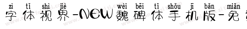 字体视界-NEW魏碑体手机版字体转换