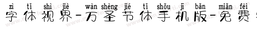 字体视界-万圣节体手机版字体转换