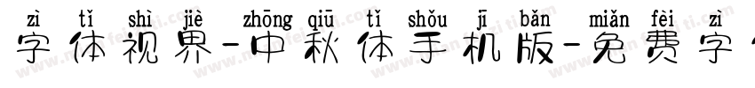 字体视界-中秋体手机版字体转换