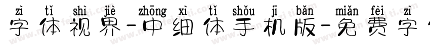 字体视界-中细体手机版字体转换