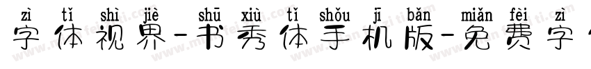 字体视界-书秀体手机版字体转换