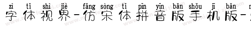 字体视界-仿宋体拼音版手机版字体转换