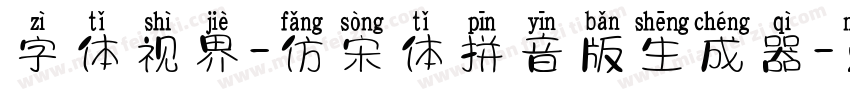 字体视界-仿宋体拼音版生成器字体转换