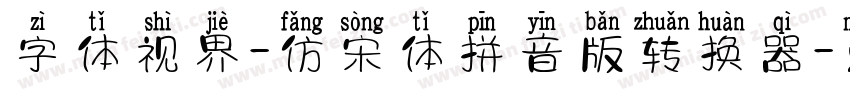 字体视界-仿宋体拼音版转换器字体转换