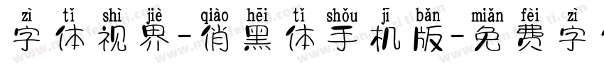 字体视界-俏黑体手机版字体转换