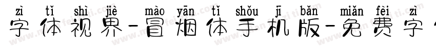 字体视界-冒烟体手机版字体转换