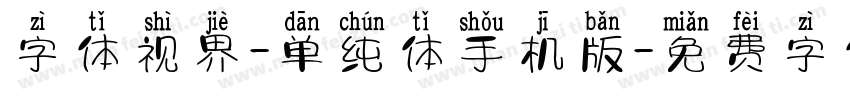 字体视界-单纯体手机版字体转换