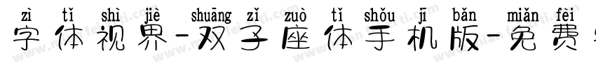 字体视界-双子座体手机版字体转换