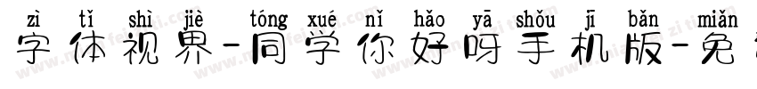 字体视界-同学你好呀手机版字体转换