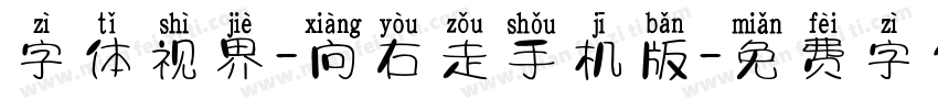 字体视界-向右走手机版字体转换