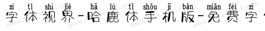 字体视界-哈鹿体手机版字体转换