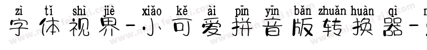 字体视界-小可爱拼音版转换器字体转换