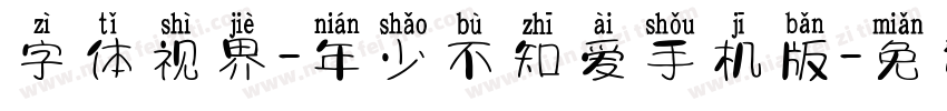 字体视界-年少不知爱手机版字体转换