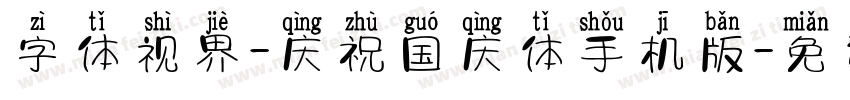 字体视界-庆祝国庆体手机版字体转换