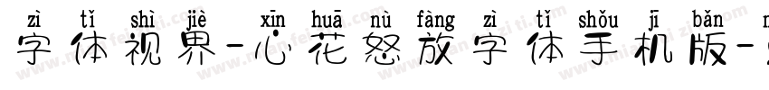 字体视界-心花怒放字体手机版字体转换