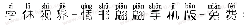 字体视界-情书翩翩手机版字体转换