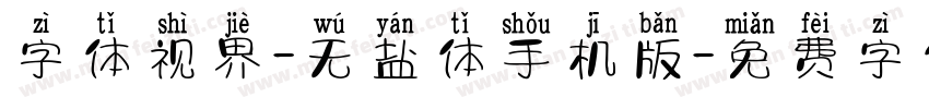 字体视界-无盐体手机版字体转换