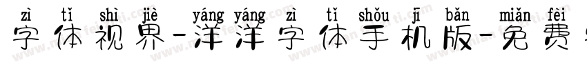 字体视界-洋洋字体手机版字体转换