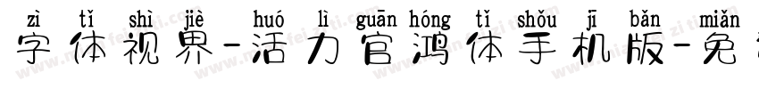 字体视界-活力官鸿体手机版字体转换