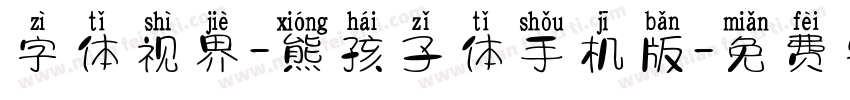 字体视界-熊孩子体手机版字体转换