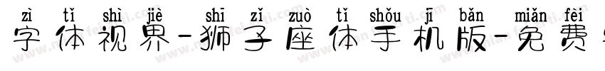 字体视界-狮子座体手机版字体转换