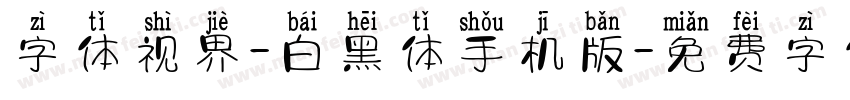 字体视界-白黑体手机版字体转换