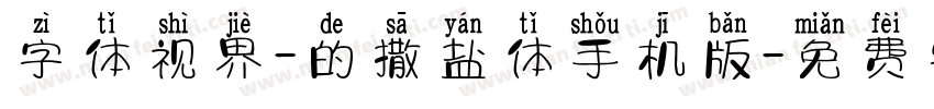 字体视界-的撒盐体手机版字体转换