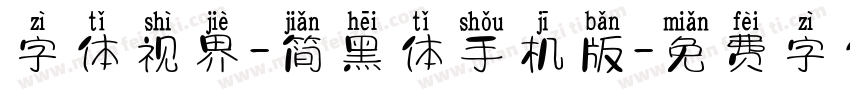 字体视界-简黑体手机版字体转换