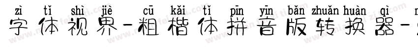 字体视界-粗楷体拼音版转换器字体转换