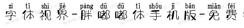 字体视界-胖嘟嘟体手机版字体转换