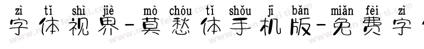 字体视界-莫愁体手机版字体转换