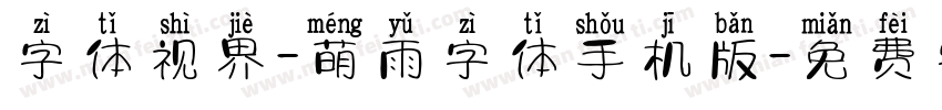 字体视界-萌雨字体手机版字体转换