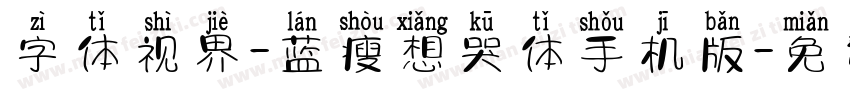 字体视界-蓝瘦想哭体手机版字体转换