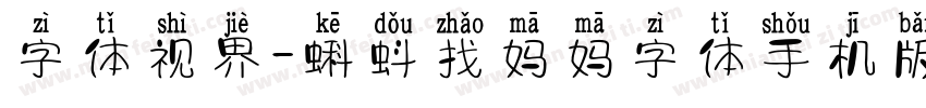 字体视界-蝌蚪找妈妈字体手机版字体转换