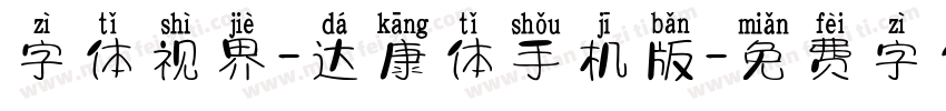 字体视界-达康体手机版字体转换