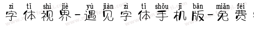 字体视界-遇见字体手机版字体转换