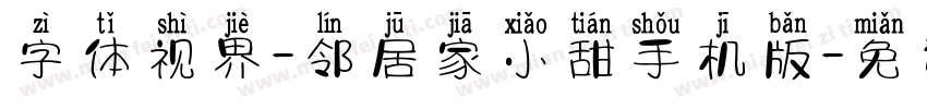 字体视界-邻居家小甜手机版字体转换