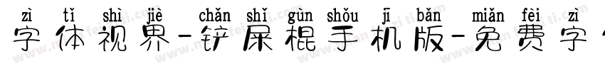 字体视界-铲屎棍手机版字体转换