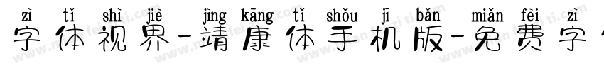 字体视界-靖康体手机版字体转换