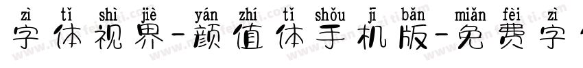 字体视界-颜值体手机版字体转换