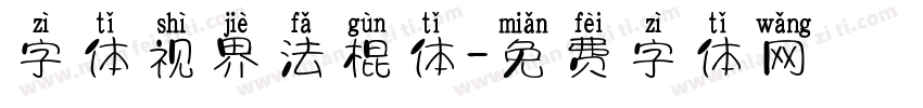 字体视界法棍体字体转换