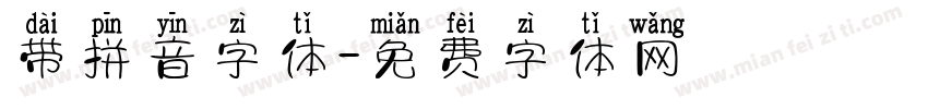 带拼音字体字体转换