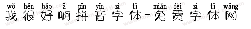 我很好啊拼音字体字体转换