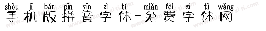 手机版拼音字体字体转换