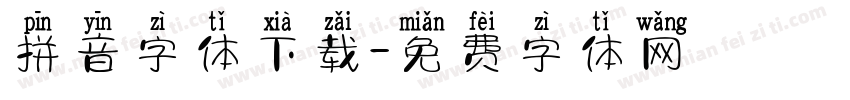 拼音字体下载字体转换