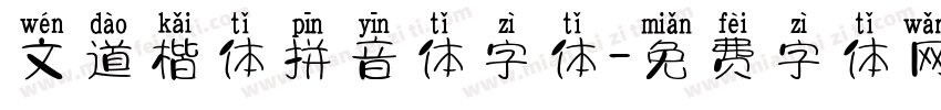 文道楷体拼音体字体字体转换