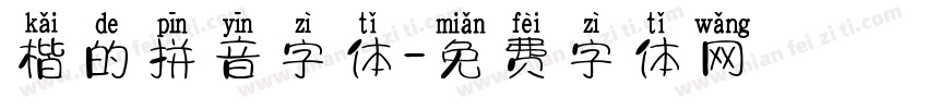 楷的拼音字体字体转换