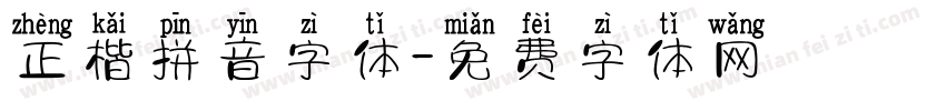 正楷拼音字体字体转换