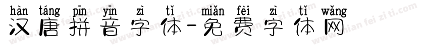 汉唐拼音字体字体转换