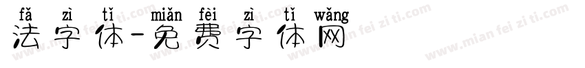 法字体字体转换